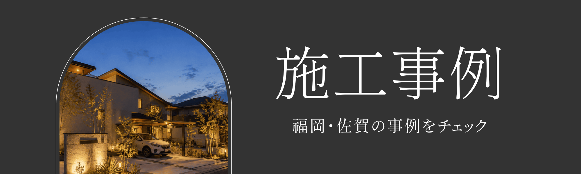 施工事例