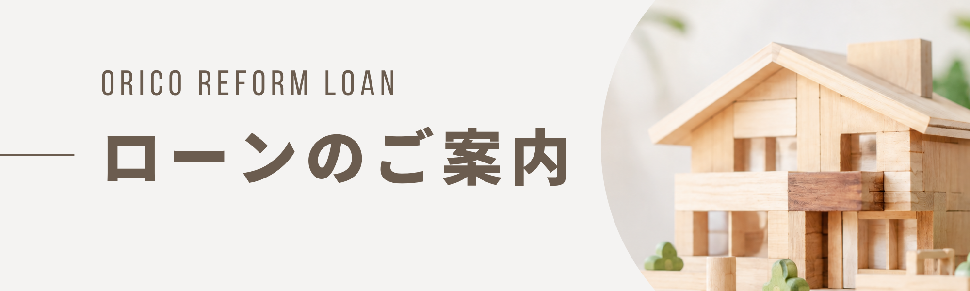 ローンのご案内