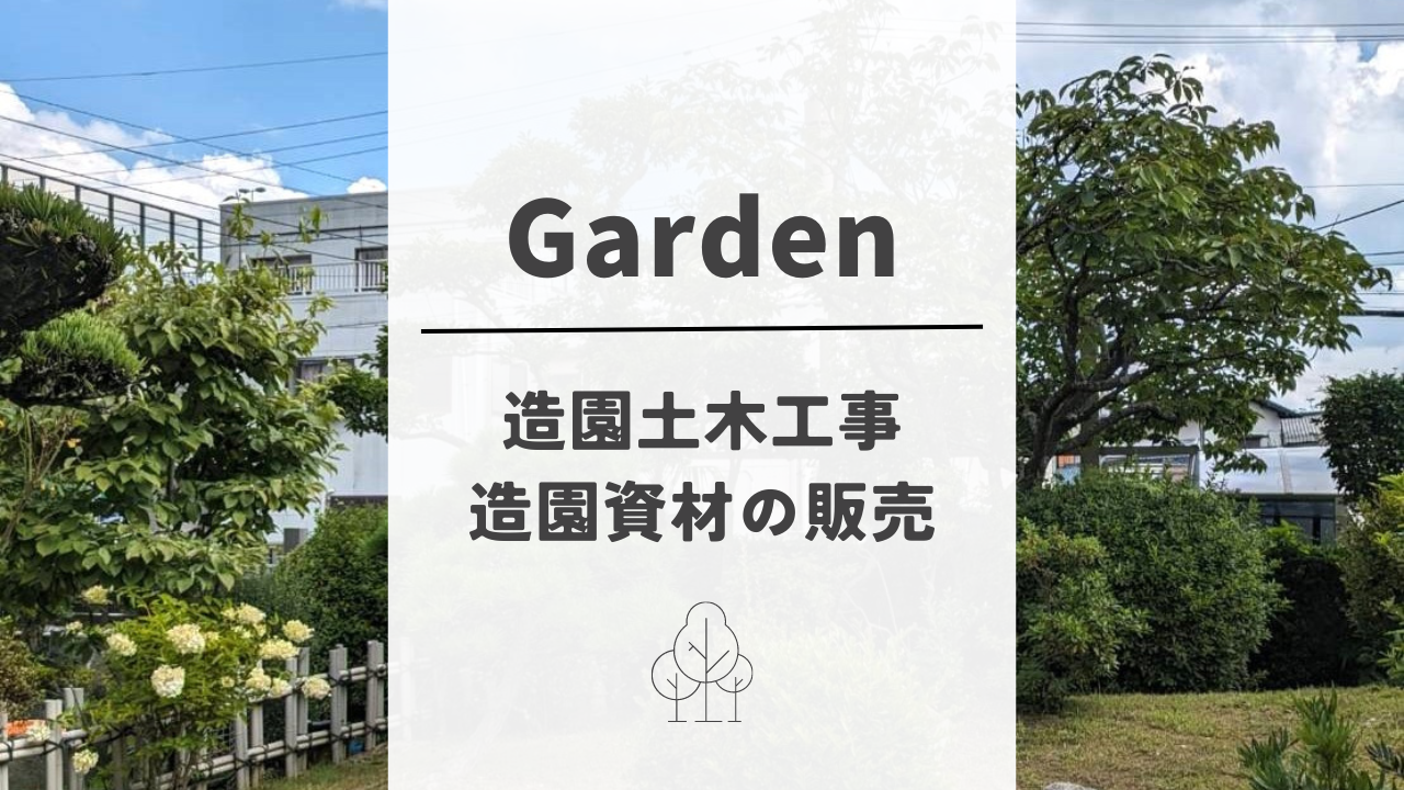 造園・剪定・樹木相談