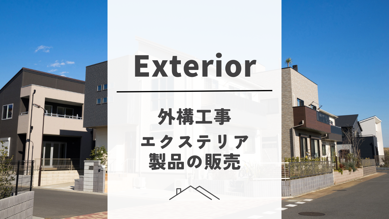 新築外構・外構リフォーム