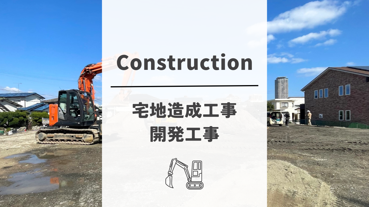 宅地造成・開発工事